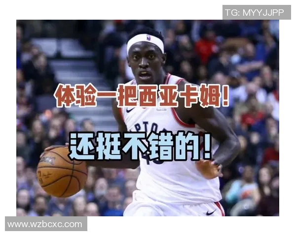 帕斯卡尔西亚卡姆:从潜力新星到NBA全明星的华丽蜕变之路